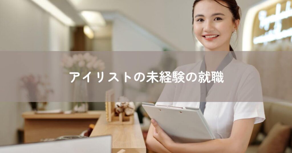 アイリストの未経験の就職