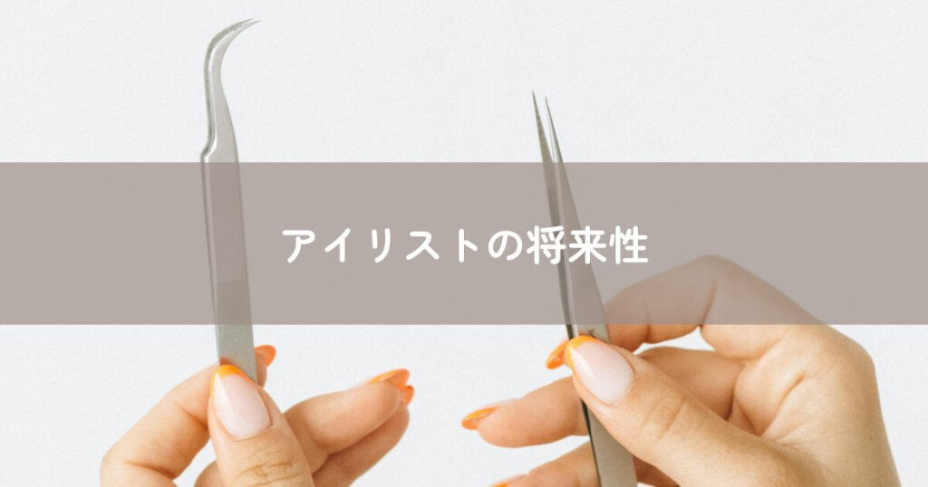 アイリストの将来性