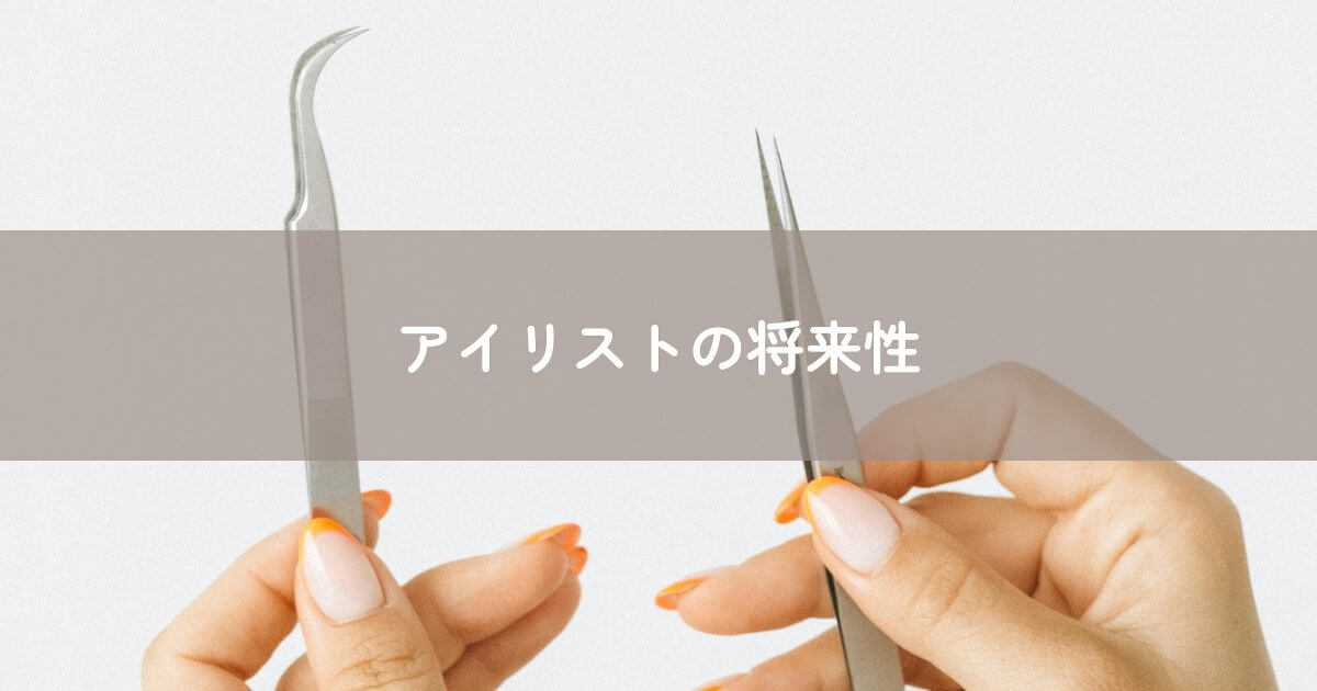 アイリストの将来性