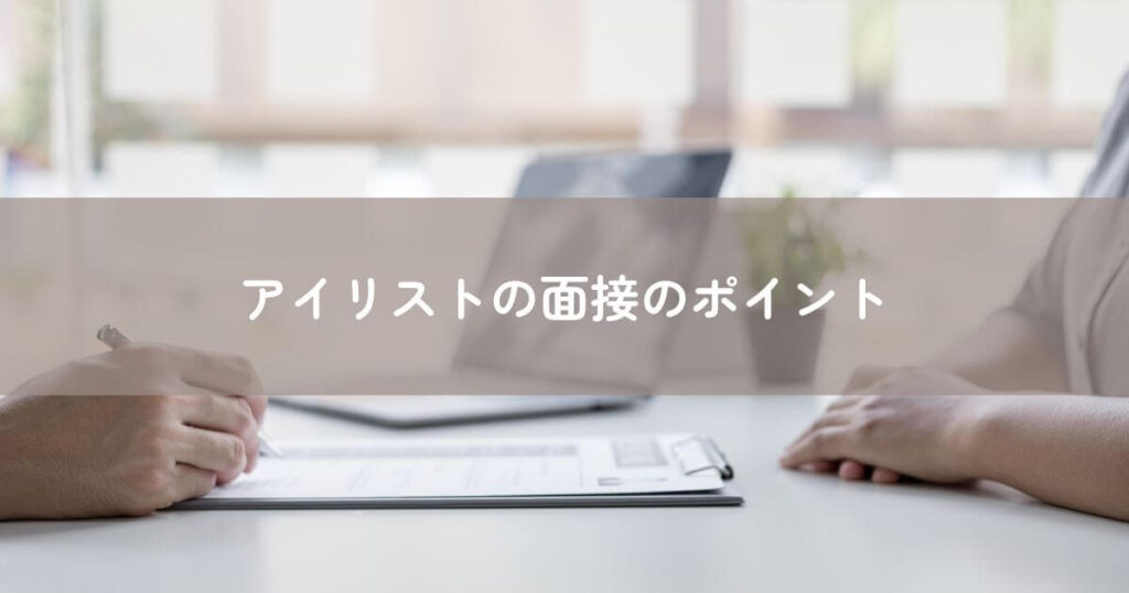 アイリストの面接のポイント