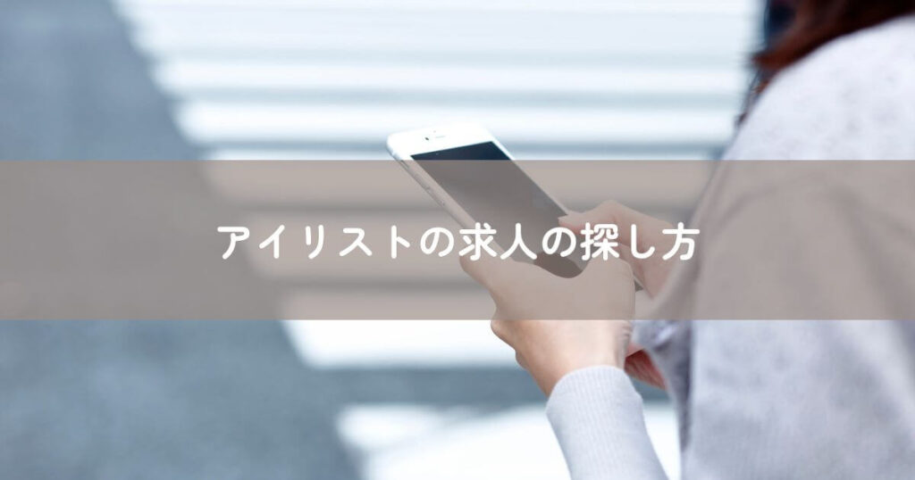 アイリストの求人の探し方