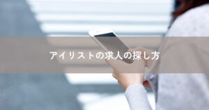 アイリストの求人の探し方