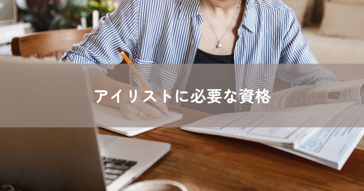 アイリストに必要な資格