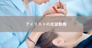 アイリストの志望動機