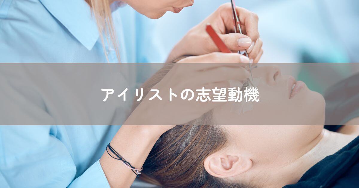 アイリストの志望動機