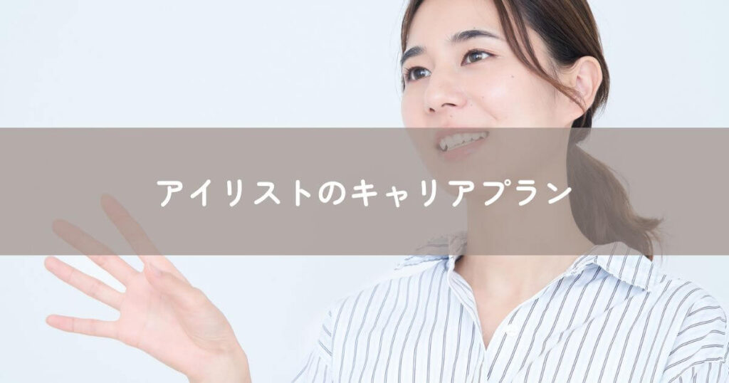 アイリストのキャリアプラン