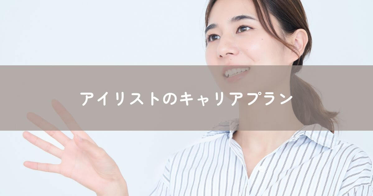 アイリストのキャリアプラン