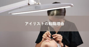 アイリストの転職理由