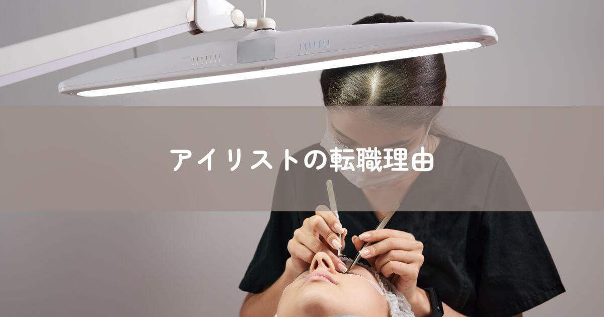 アイリストの転職理由