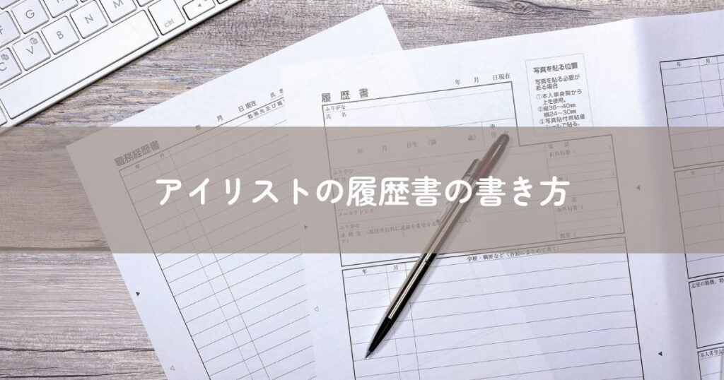 アイリストの履歴書の書き方