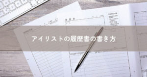 アイリストの履歴書の書き方