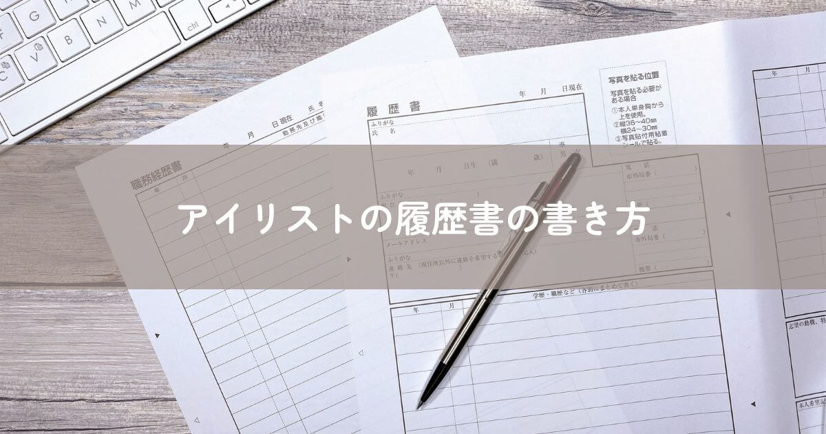 アイリストの履歴書の書き方