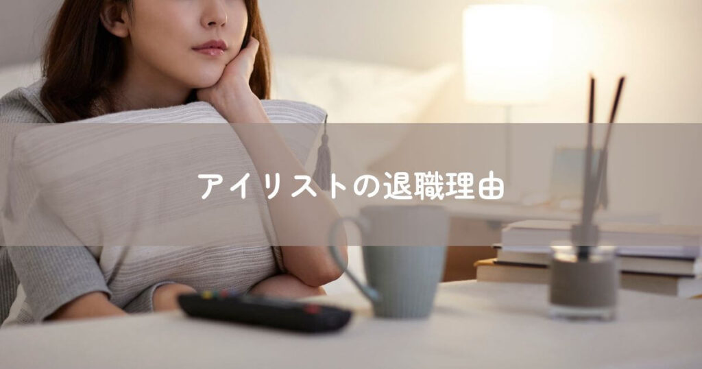 アイリストの退職理由