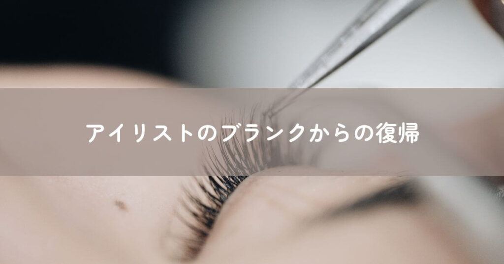 アイリストのブランクからの復帰