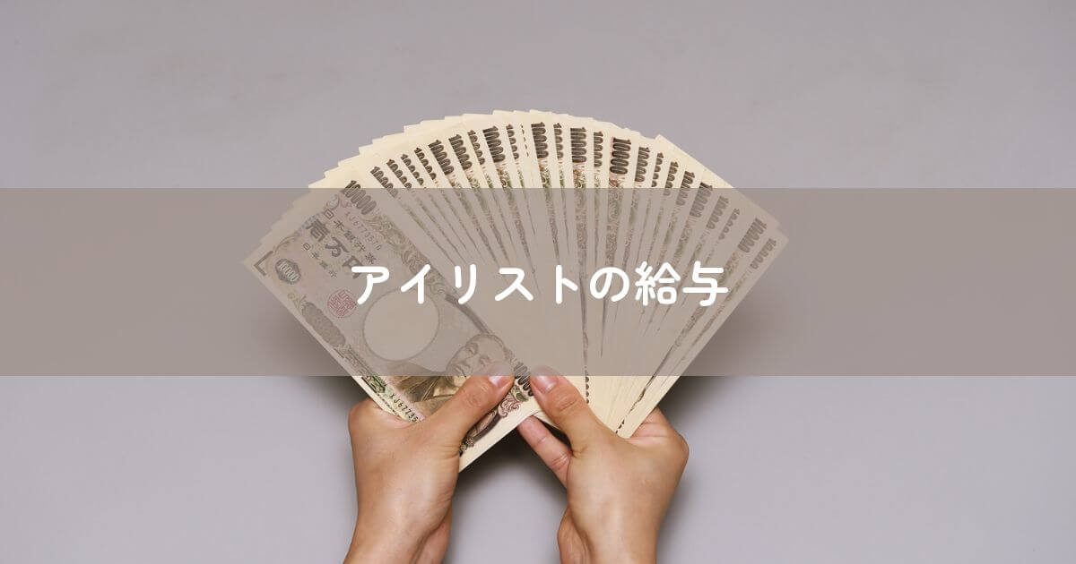 アイリストの給与