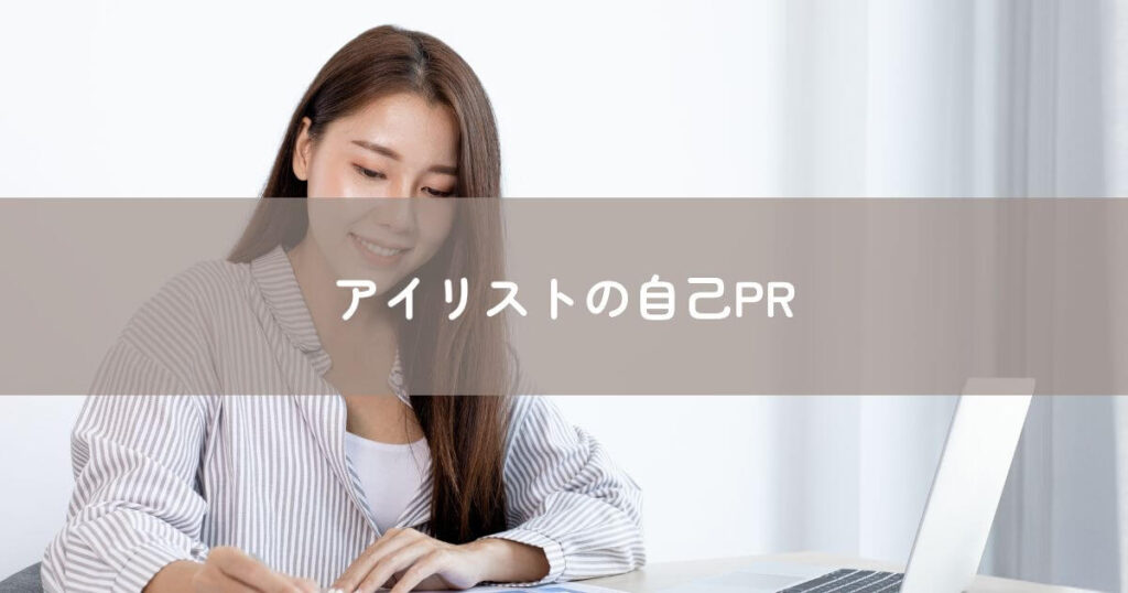 アイリストの自己PR