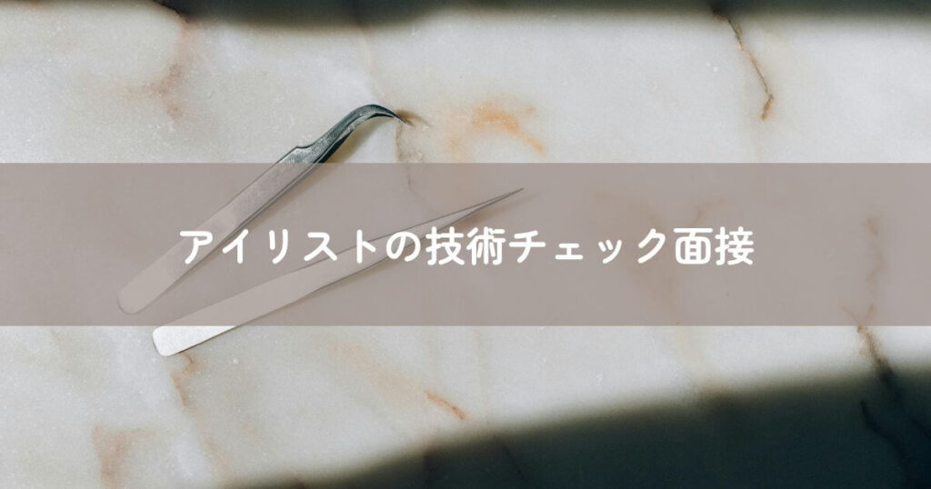アイリストの技術チェック面接
