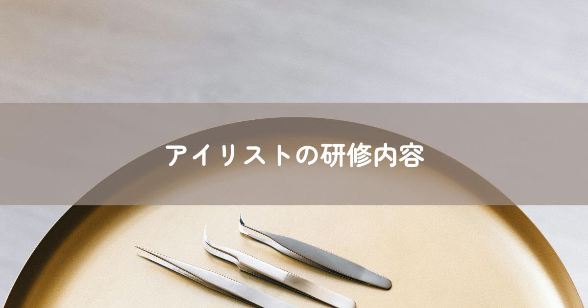 アイリストの研修内容