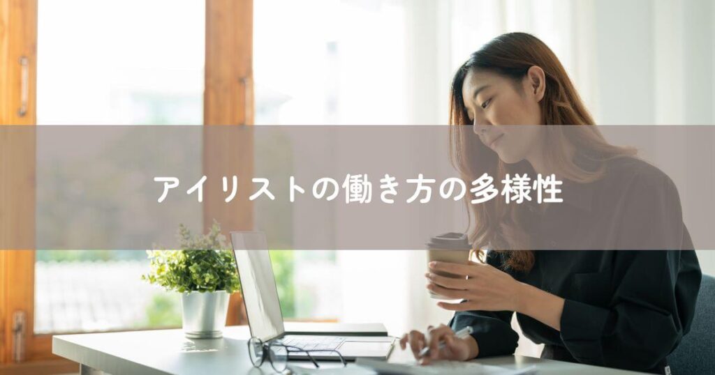 アイリストの働き方の多様性