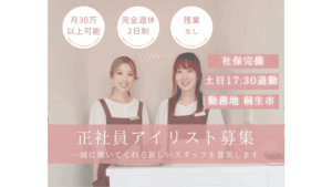 Refrainのアイリスト求人