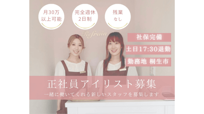 Refrainのアイリスト求人