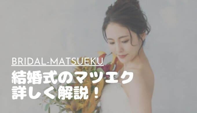 結婚式のマツエク