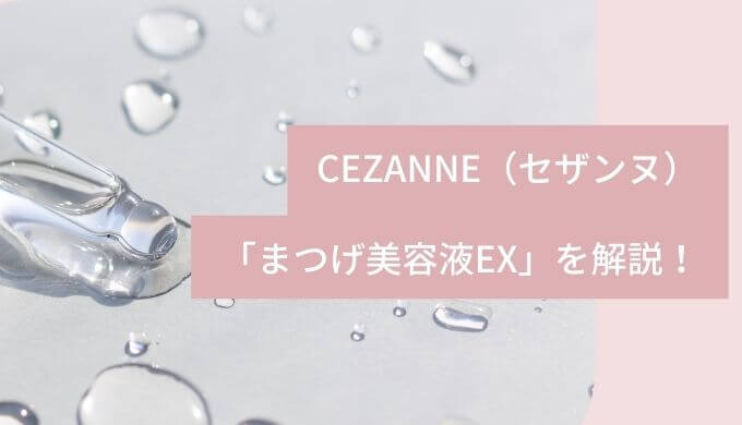 まつげ美容液EX｜CEZANNE（セザンヌ）