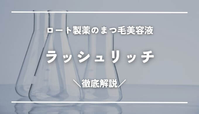 ロート製薬まつげ美容液ラッシュリッチ