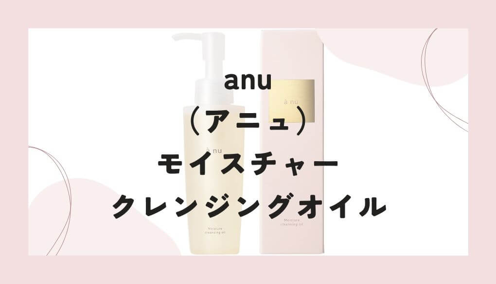 「anu」モイスチャークレンジングオイル