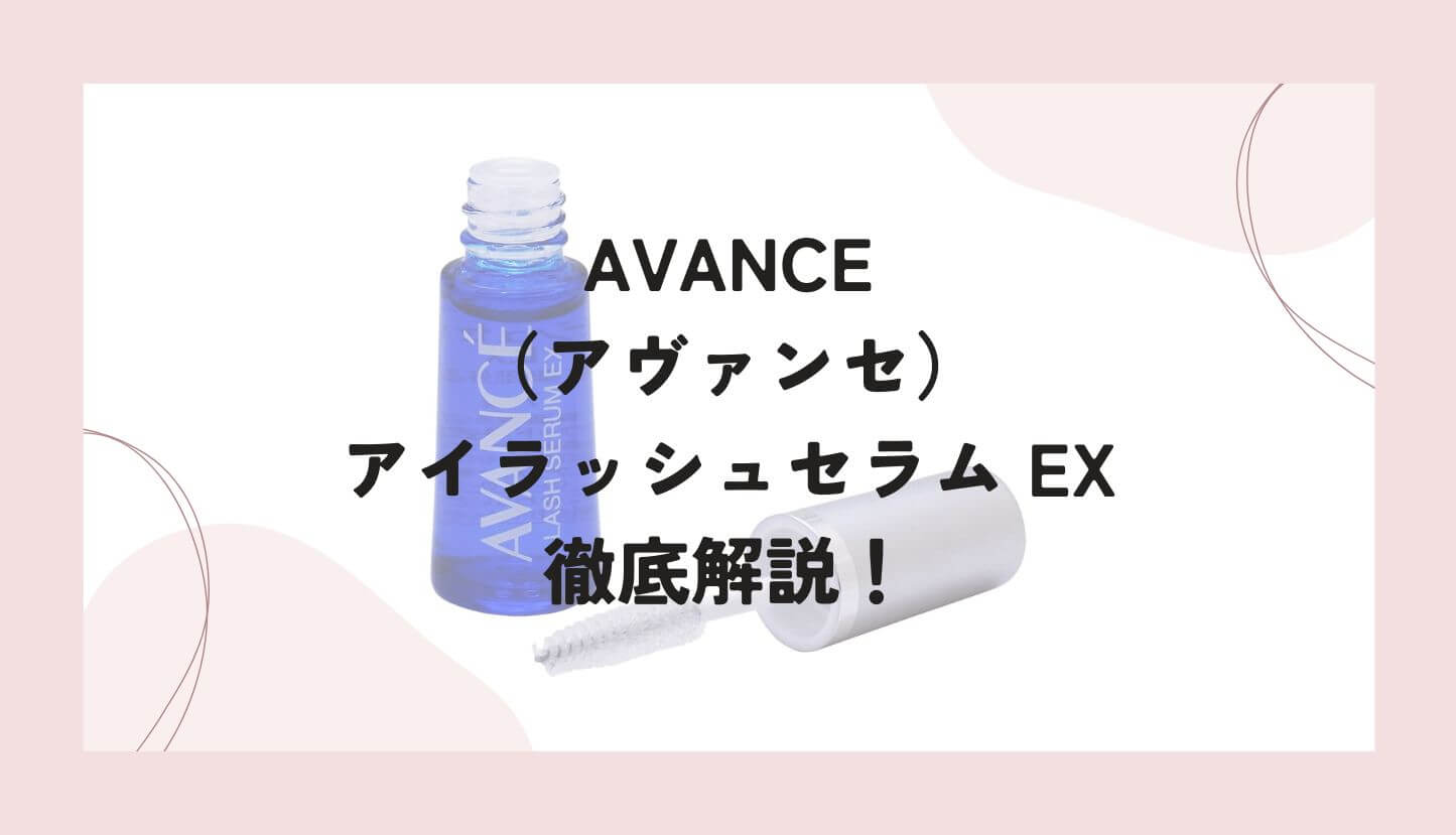 AVANCE（アヴァンセ）のまつ毛美容液「ラッシュセラムEX」