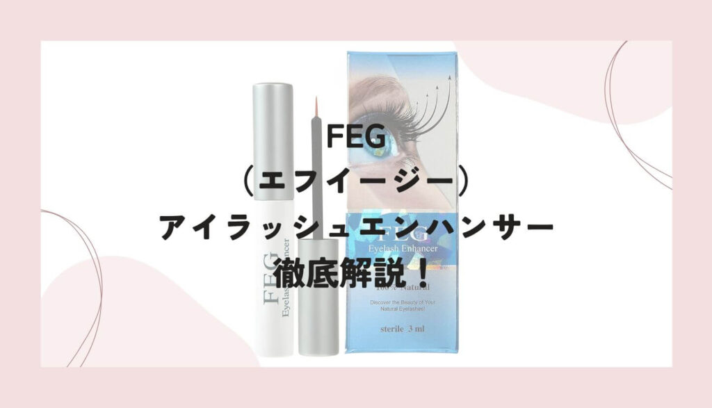 FEG（エフイージー）のまつ毛美容液