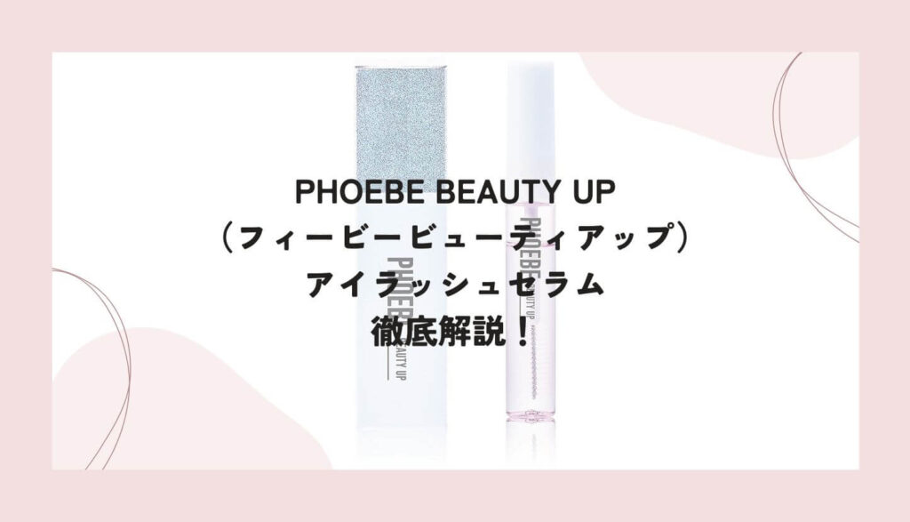 PHOEBE BEAUTY UP（フィービービュティーアップ）のまつ毛美容液「アイラッシュセラム」