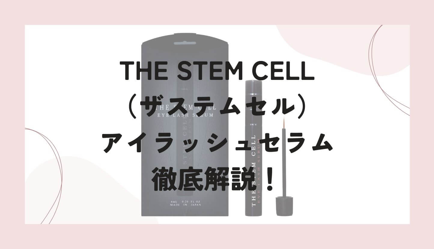 THE STEM CELL（ザステルセム）のまつ毛美容液「アイラッシュセラム」