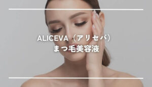 ALICEVA（アリセバ）のまつ毛美容液