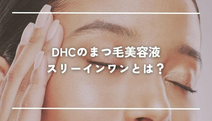 DHCのまつ毛美容液「スリーインワン」