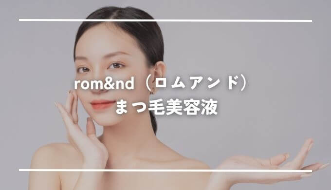 rom&nd（ロムアンド）のまつ毛美容液