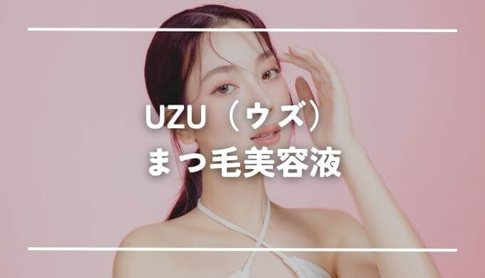 UZU（ウズ）のまつ毛美容液