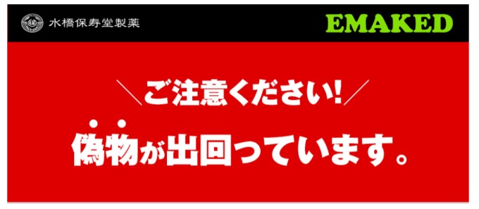 偽物エマーキットの注意喚起