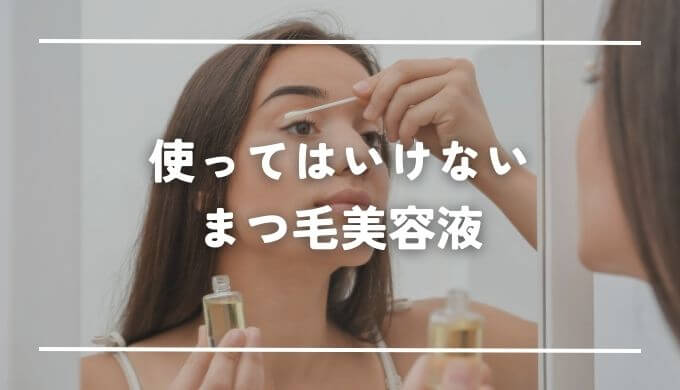 使ってはいけないまつ毛美容液