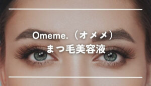 Omeme.（オメメ）まつ毛美容液