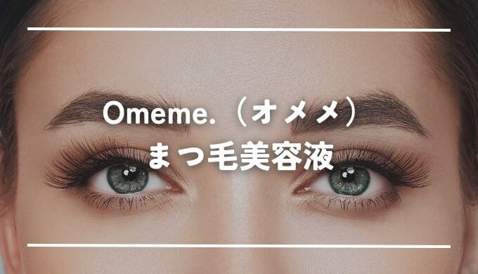 Omeme.（オメメ）まつ毛美容液